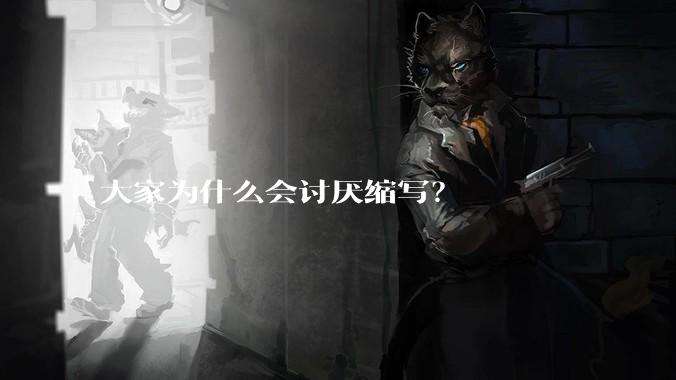 大家为什么会讨厌缩写？