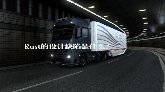 Rust的设计缺陷是什么？